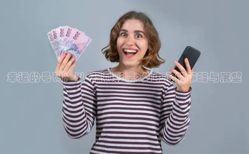 香淃六香彩开奖结果图